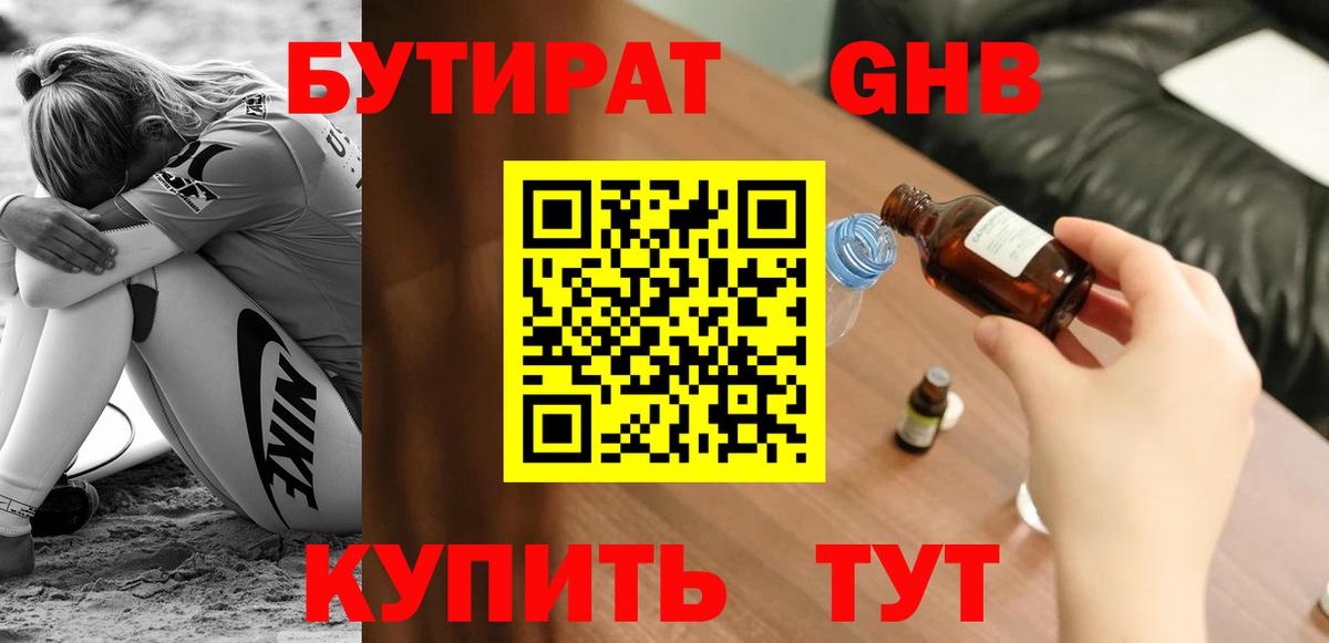 БУТИРАТ оксибутират Глазов