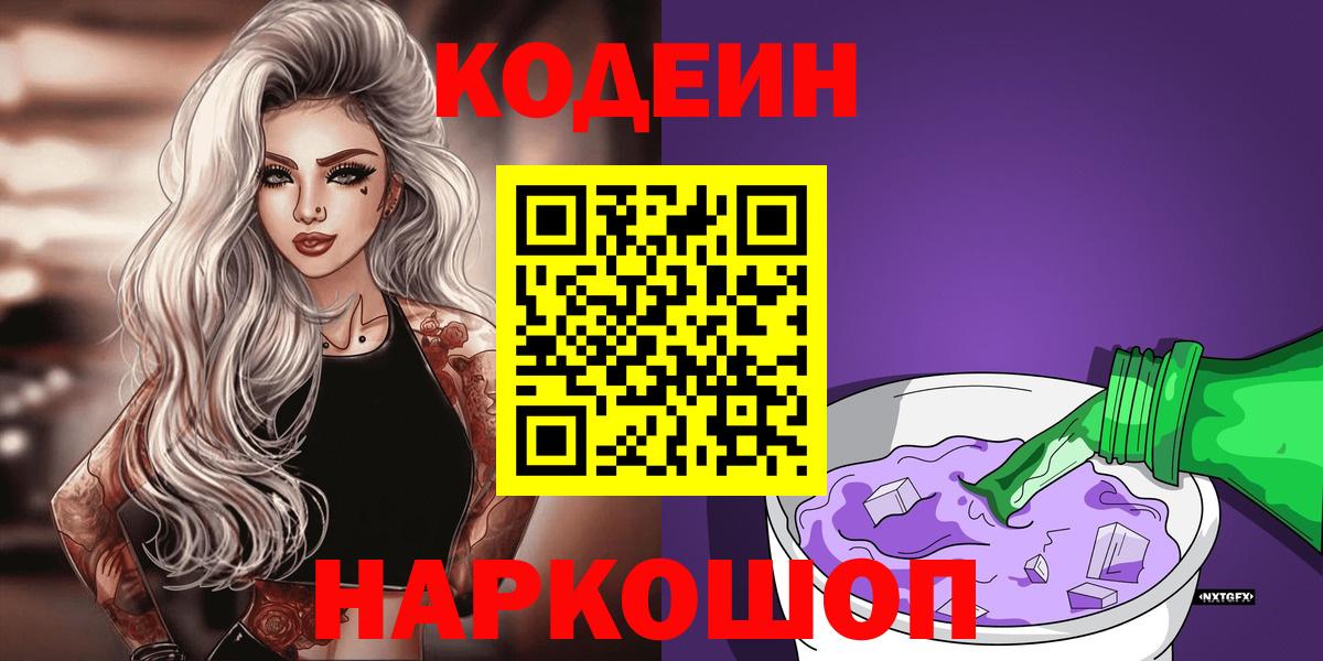 Кодеин Purple Drank  Глазов  Кодеин Purple Drank 